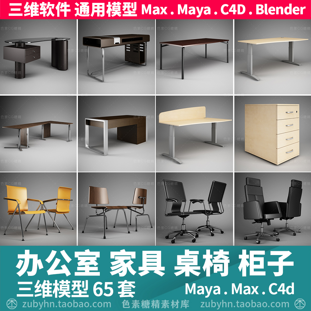 办公室家具桌子椅子柜子组合3d三维模型65套maya3dmaxc4dblender 商务/设计服务 2D/3D绘图 原图主图