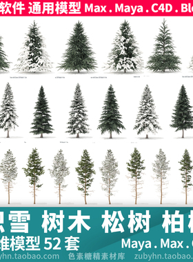 积雪树木松树柏树大雪覆盖3d三维模型52套maya3dmaxc4dblender