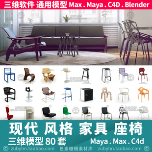 经典现代设计风格座椅子沙发家具3d三维模型mayamaxc4dblender