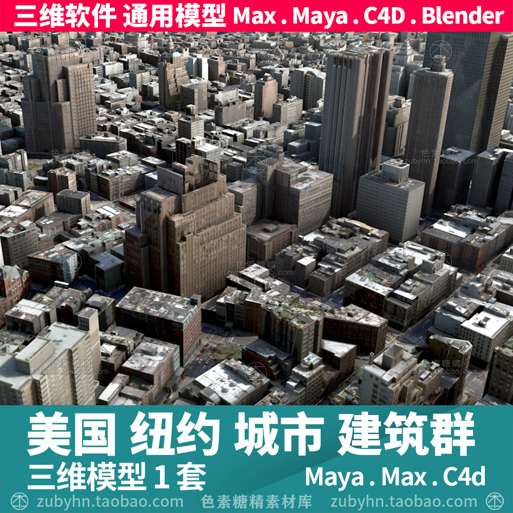 美国纽约城市建筑楼群大厦街道三维模型3d模型maya3dmaxc4dblende