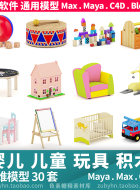 婴儿童玩具积木推车跷跷板房子鼓画板3d三维模型mayamaxc4dblende