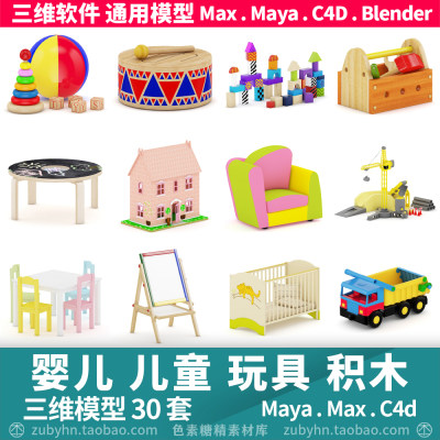 婴儿童玩具积木推车跷跷板房子鼓画板3d三维模型mayamaxc4dblende