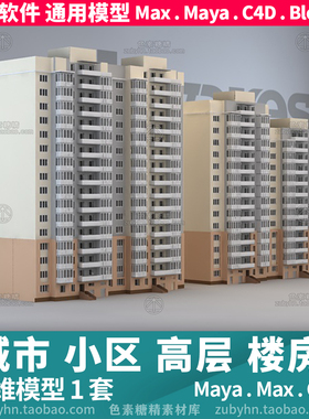 城市小区高层建筑楼房3d模型三维模型maya3dmaxc4dblender