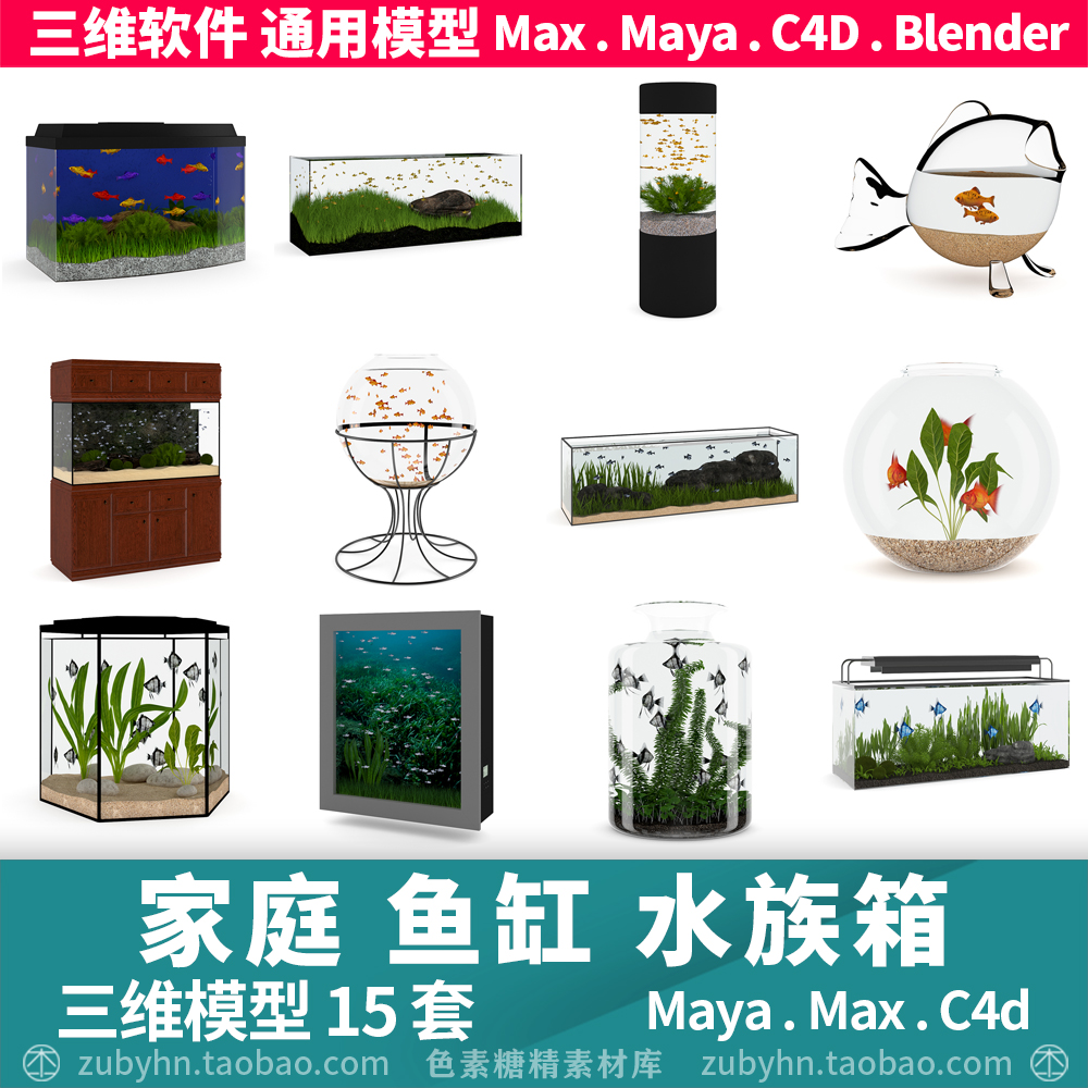 室内鱼缸水族箱3d三维模型15套mayamaxc4dblender