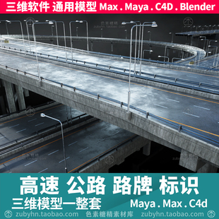 高速公路高架桥路牌广告标识牌路灯3d三维模型maya3dmaxc4dblende