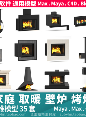 家庭取暖炉壁炉烤炉火炉3d模型三维模型35套mayamaxc4dblender