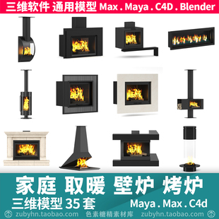 家庭取暖炉壁炉烤炉火炉3d模型三维模型35套mayamaxc4dblender