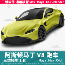 阿斯顿马丁Vantage S V8汽车跑车三维模型3d模型1套maya3dmaxc4d