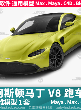 阿斯顿马丁Vantage S V8汽车跑车三维模型3d模型1套maya3dmaxc4d