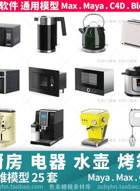 厨房电器水壶烤箱微波炉咖啡机3d三维模型maya3dmaxc4dblender