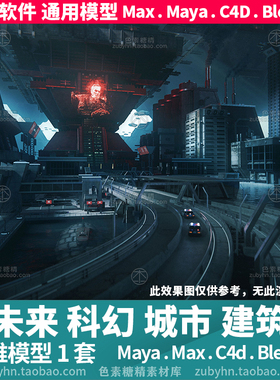 未来科幻星际城市高楼大厦基地建筑3d三维模型mayamaxc4dblender