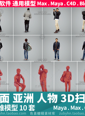 低面亚洲人物角色3D扫描模型3d模型三维模型maya3dmaxc4dblender
