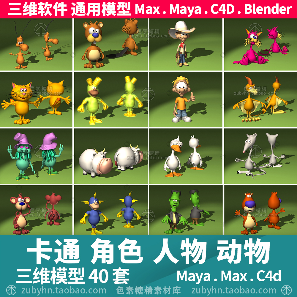 卡通人物动物角色3d模型三维模型40套maya3dmaxc4dblender