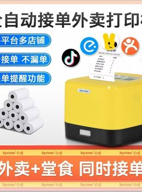 芯烨XP-58IINT外卖全自动接单神器多平台云打印机快餐美团打单机