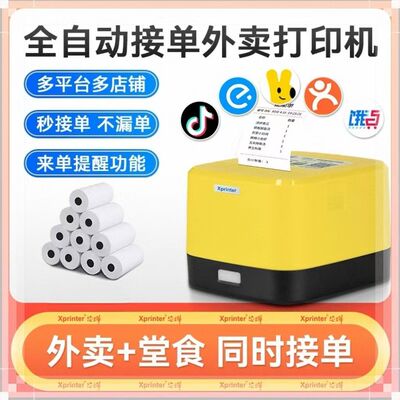 芯烨美团京东饿了么外卖接单打印