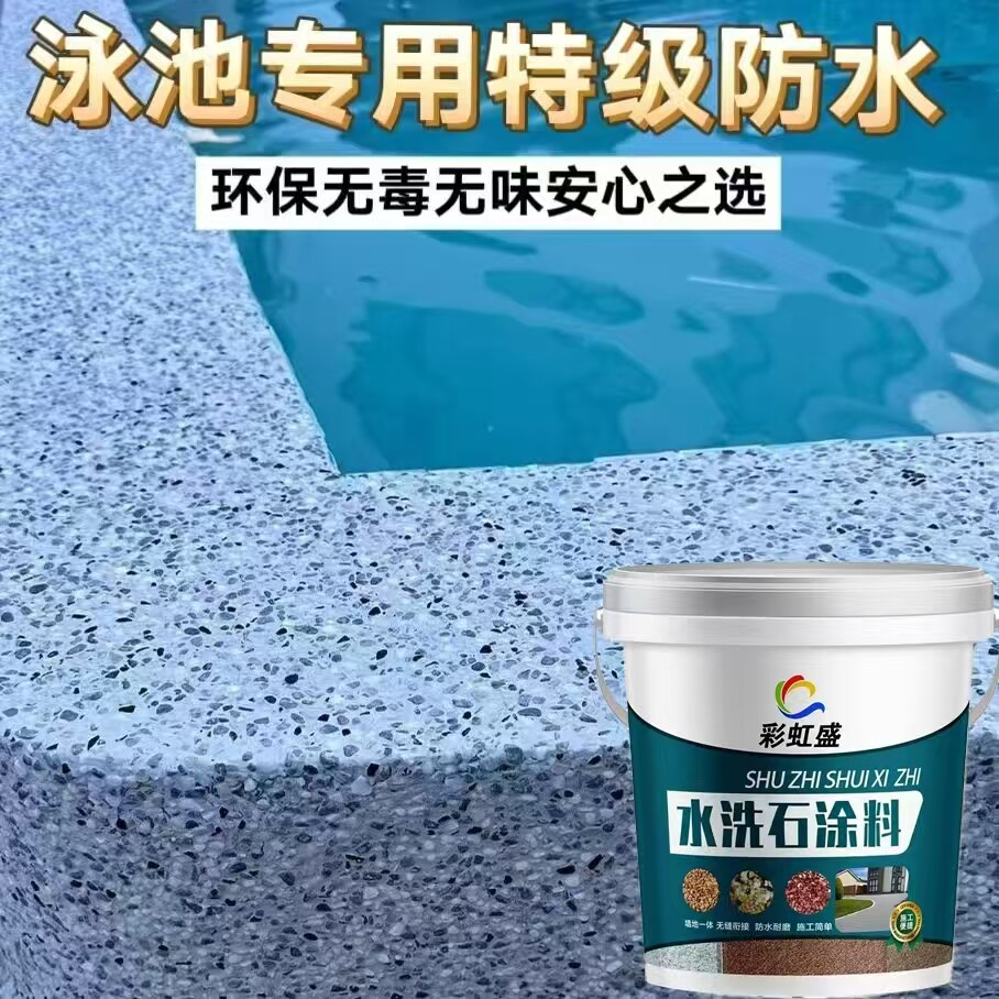 户外可泡水的白水泥传统水洗石涂料庭院花园泳池墙地面水磨石材料