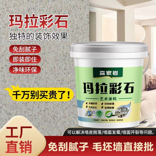 玛拉彩石室内外墙漆家装免刮腻子