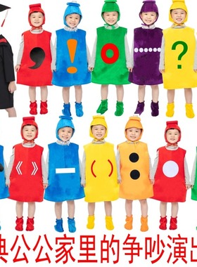 儿童标点符号表演装省略号句号专名号破折号数字标点符号演出服装