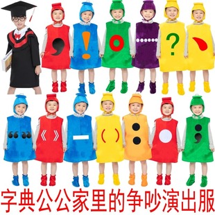 儿童标点符号表演装省略号句号专名号破折号数字标点符号演出服装
