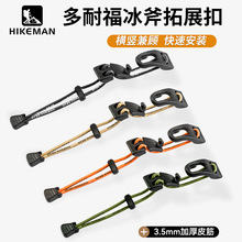 utx多耐福扣具冰斧扣molle扩展登山杖固定扣户外背包改造拓展配件