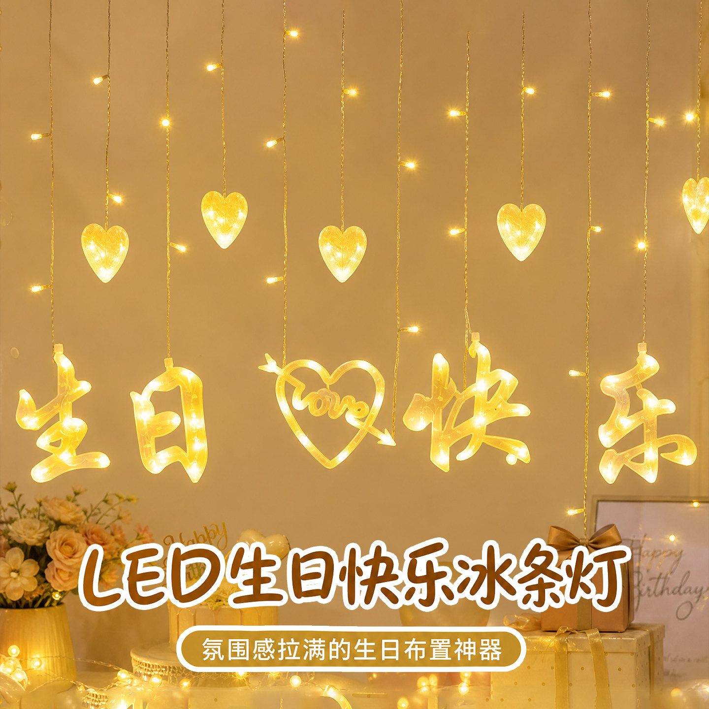 18岁生日快乐led灯窗帘灯成人礼装饰场景布置彩灯氛围灯室内灯串