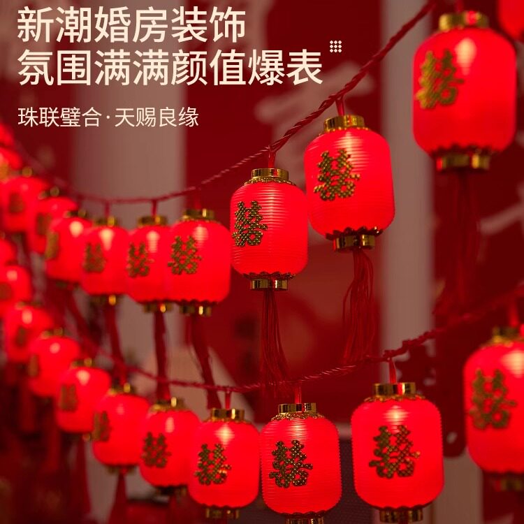 囍字小喜字彩灯拉花结婚新房求婚礼布置农村院子喜庆氛围装饰灯串