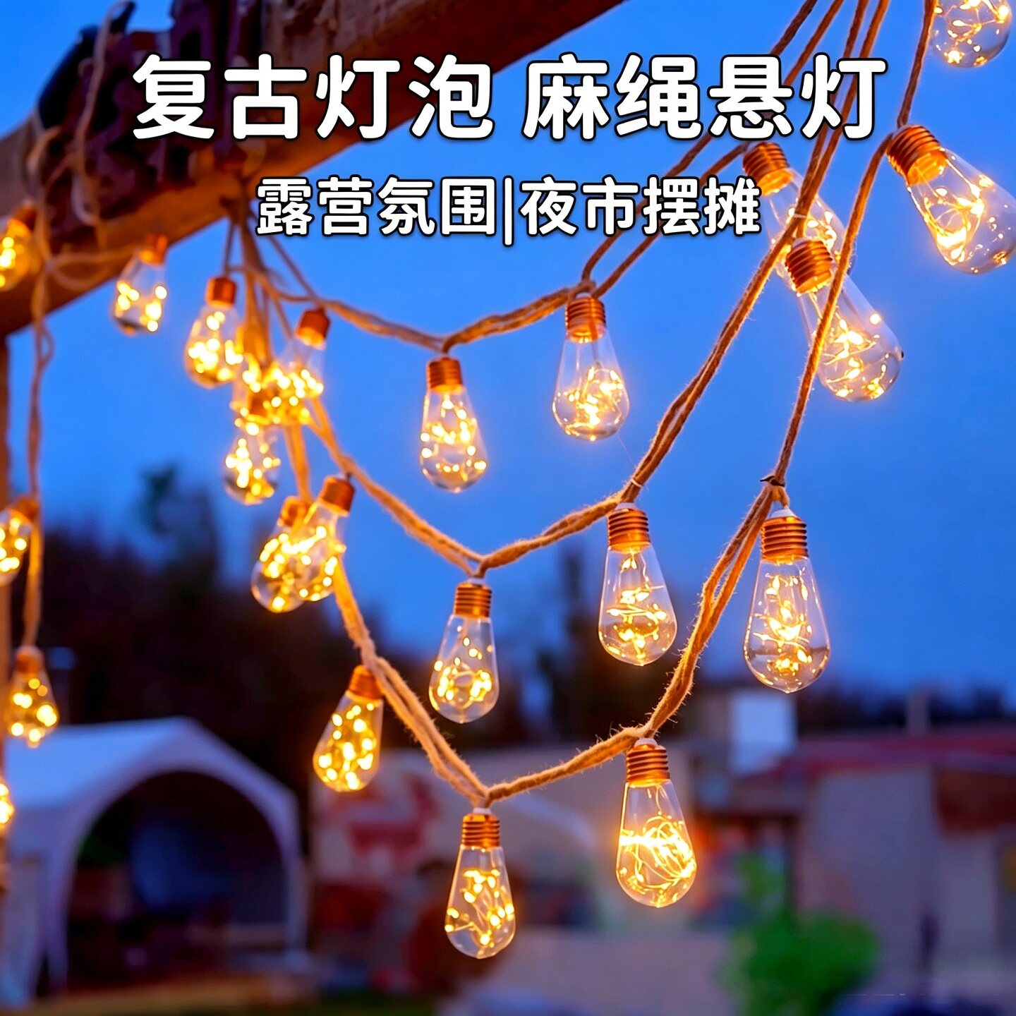 LED复古麻绳满天星灯串