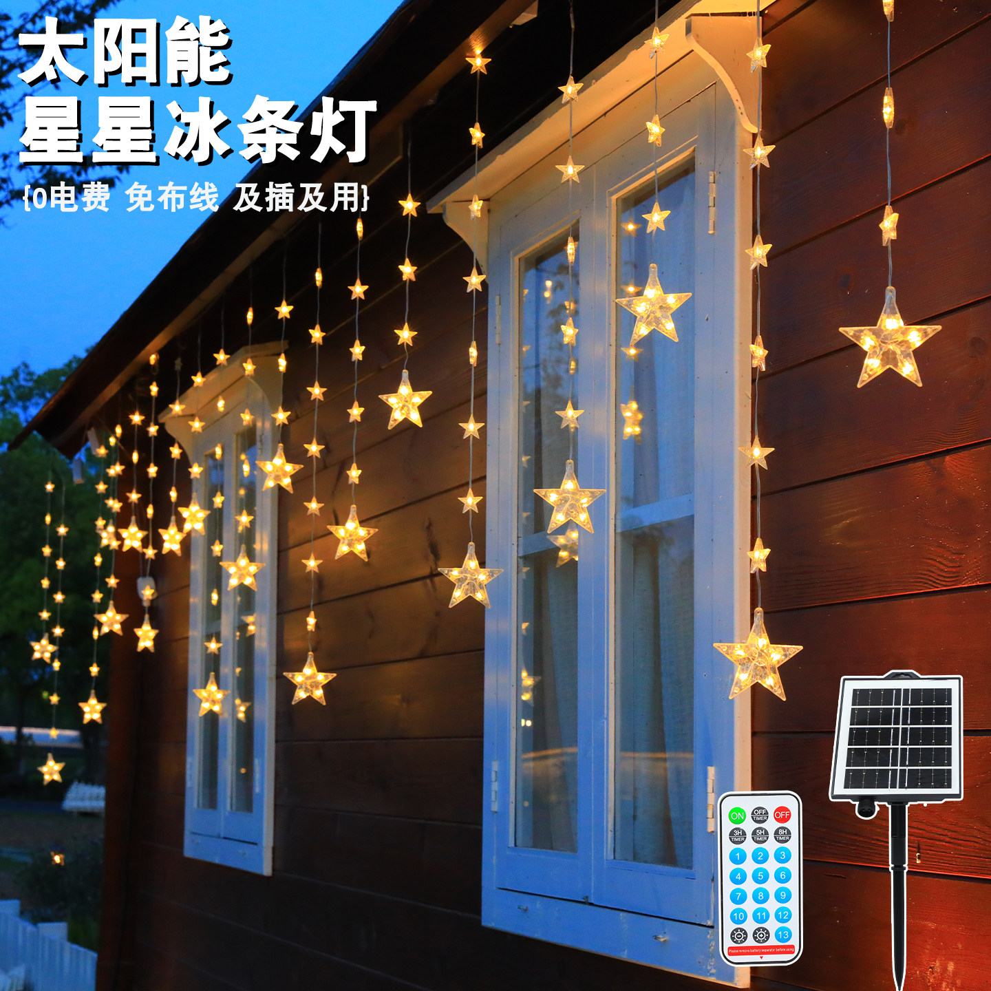 太阳能星星窗帘灯LED户外露营