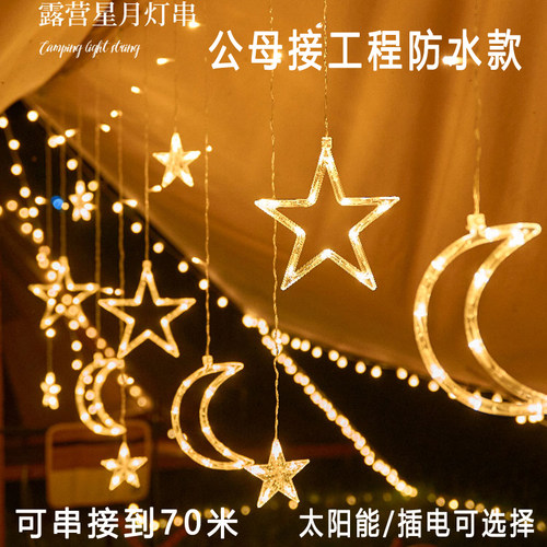 太阳能灯LED星星月亮窗帘小彩灯串户外庭院防水花园别墅阳台装饰