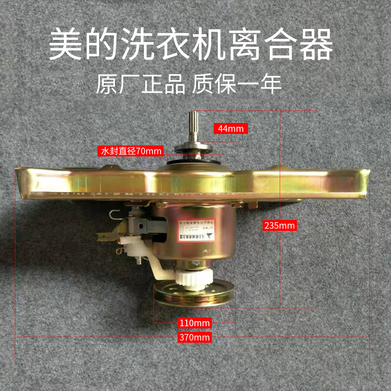 美的小天鹅荣事达洗衣机离合器总成TB80-6168G(H) TB80-Q1088G(H)