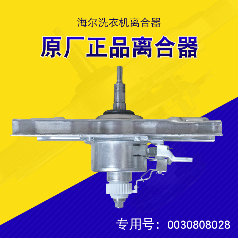海尔洗衣机离合器原厂全新