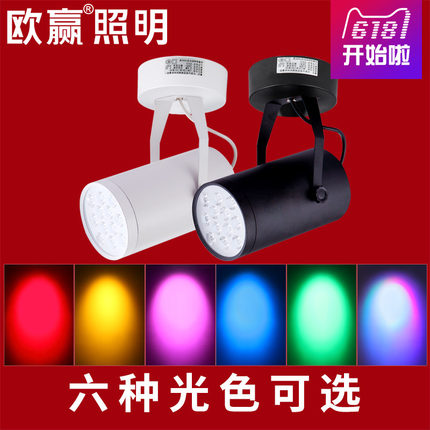 明装彩光射灯led单灯红光蓝光绿光红色蓝色绿色吸顶射灯彩色七彩