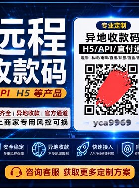 远程收款码异地线上支付h5动态收款码小程序支付api通道防风控D0