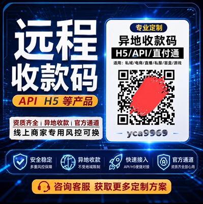 远程收款码异地线上支付h5动态收款码小程序支付api通道防风控D0