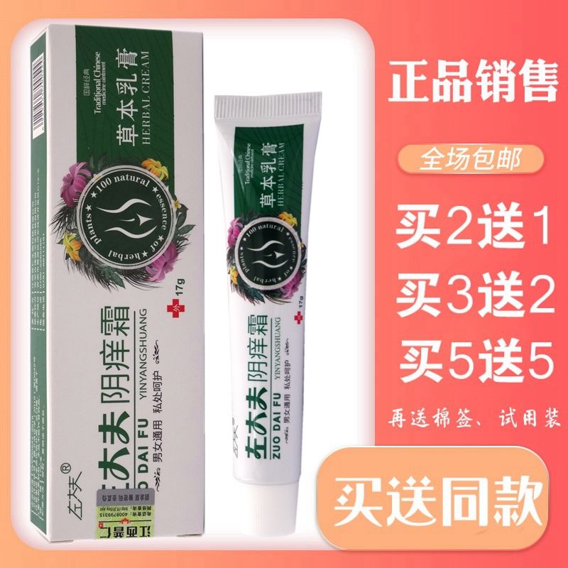 左大夫阴痒霜17g【买2送1 买5送5】左大夫阴痒霜草本乳膏男女护理