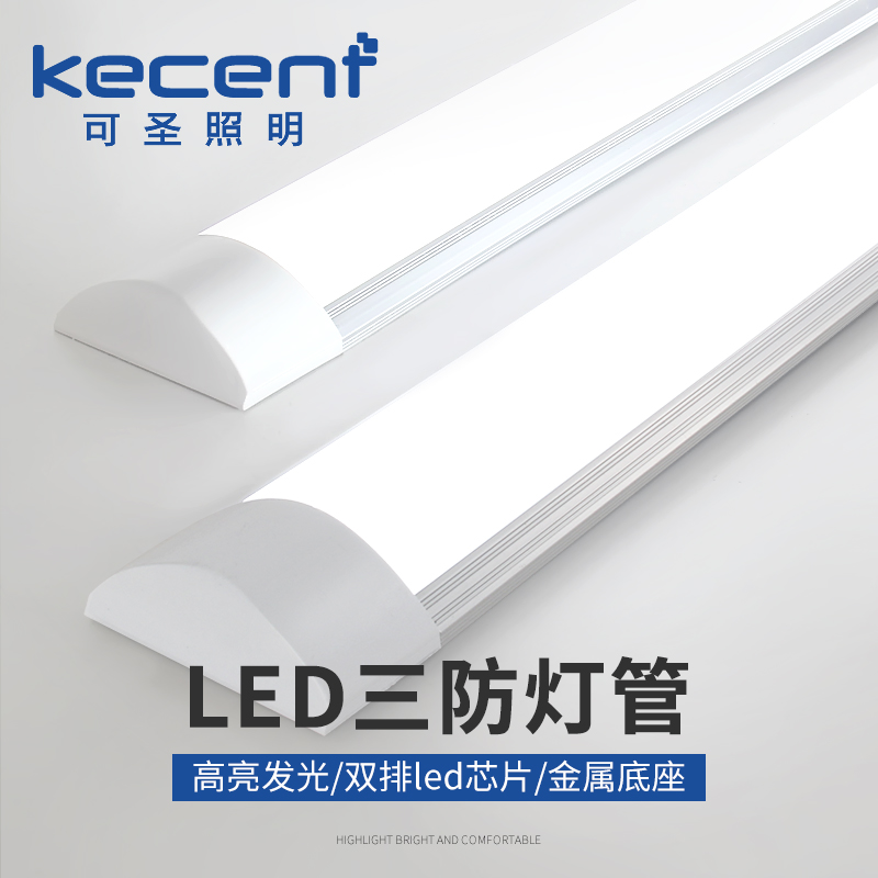 led三防灯管一体化可圣照明高亮