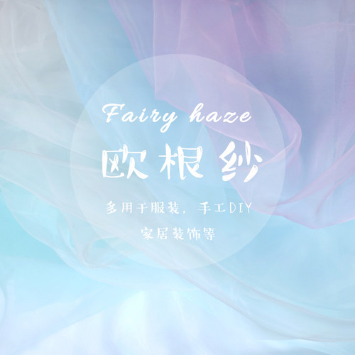加密欧根纱娃衣汉服婚纱设计布料