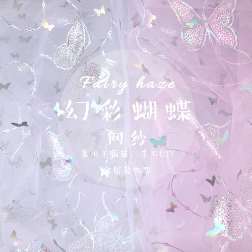 幻梦蝴蝶网纱薄纱布料