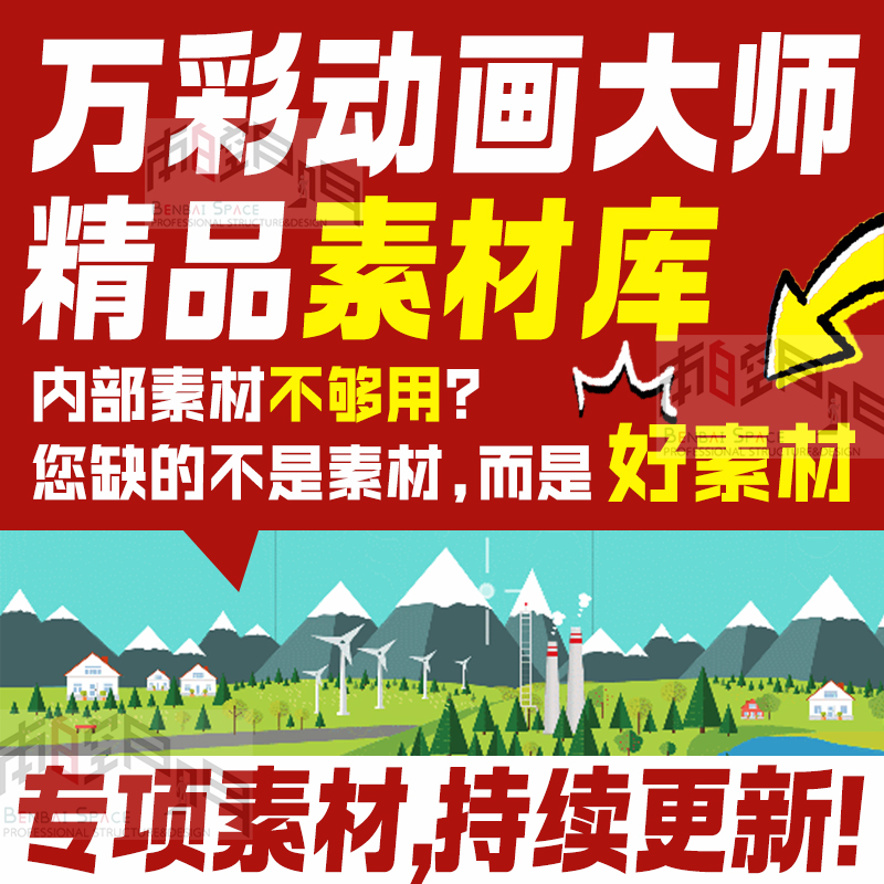 万彩动画素材万彩动画大师素材万彩动画大师教程万彩动画微课制作