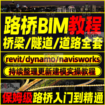 公路桥梁BIM视频路基Navisworks/Revit/C3D路桥梁建模工程师教程