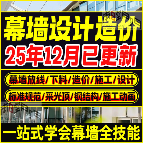 幕墙设计教程建模造价施工图深化结构计算下料门窗加工图纸视频