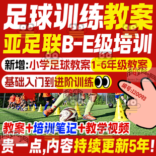 足球青训练教案亚足联青少年小学教学bcde教练员考级培训计划视频