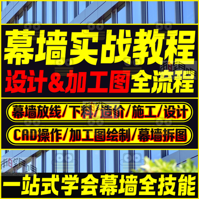 幕墙设计教程建模造价施工图深化结构计算下料门窗加工图纸视频