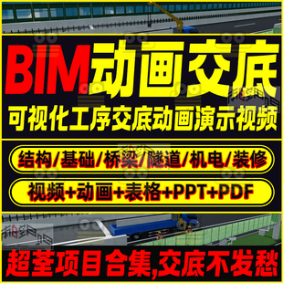 bim建筑施工动画教程可视化技术工艺模拟交底演示短视频建模制作
