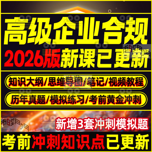 2026高级企业合规师视频资料真题题库解析模拟题PDF笔记思维导图