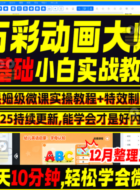 万彩动画大师微课制作视频教程flash基础入门自学实战录像模板