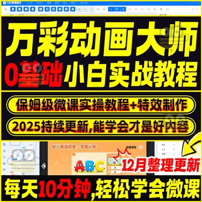 万彩动画大师微课制作视频教程flash基础入门自学实战录像模板