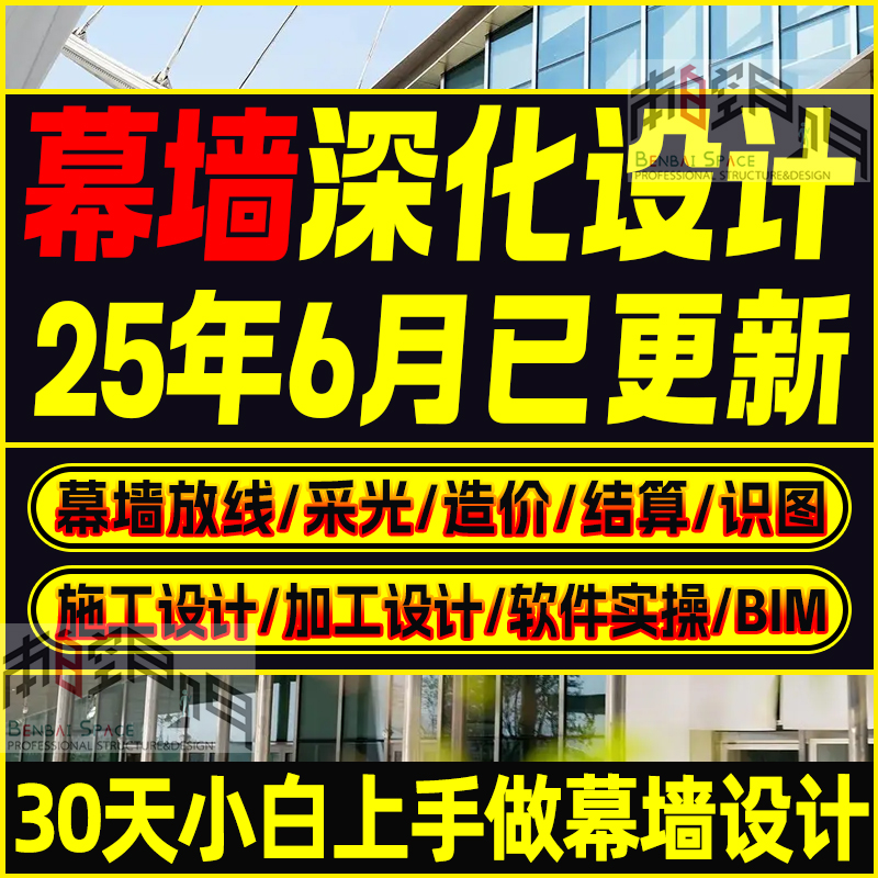 幕墙设计施工加工深化图纸教程系统学习节点大样结构造价下料视频