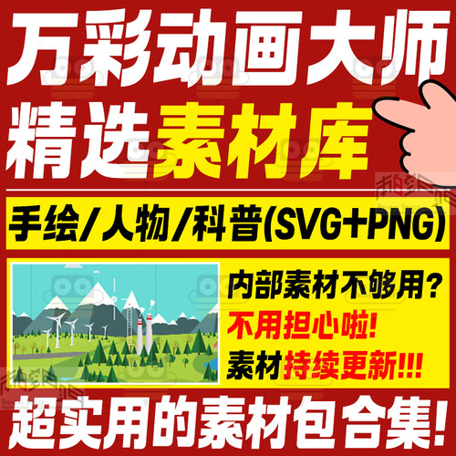 万彩动画素材万彩动画大师素材万彩动画大师教程万彩动画微课制作