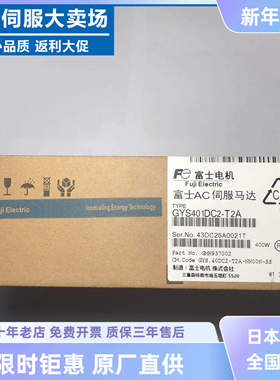 富士电机GYS401DC2-T2C/751DC2/201/101DC2-T2A/T2B-B马达质保2年
